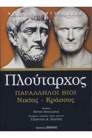 ΠΛΟΥΤΑΡΧΟΣ: ΠΑΡΑΛΛΗΛΟΙ ΒΙΟΙ ΝΙΚΙΑΣ – ΚΡΑΣΣΟΣ (ΧΑΡΤΟΔΕΤΗ ΕΚΔΟΣΗ)