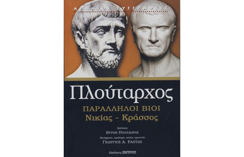 ΠΛΟΥΤΑΡΧΟΣ: ΠΑΡΑΛΛΗΛΟΙ ΒΙΟΙ ΝΙΚΙΑΣ – ΚΡΑΣΣΟΣ (ΧΑΡΤΟΔΕΤΗ ΕΚΔΟΣΗ)
