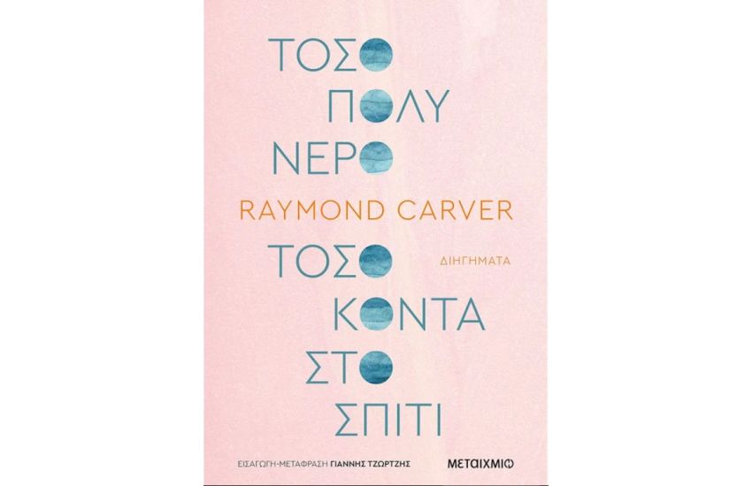 ΤΟΣΟ ΠΟΛΥ ΝΕΡΟ ΤΟΣΟ ΚΟΝΤΑ ΣΤΟ ΣΠΙΤΙ