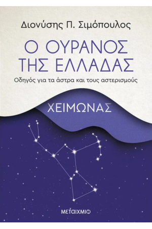 Ο ΟΥΡΑΝΟΣ ΤΗΣ ΕΛΛΑΔΑΣ