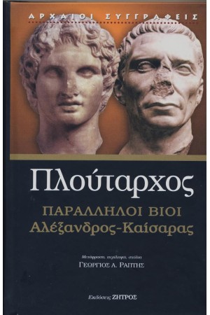 ΠΛΟΥΤΑΡΧΟΣ: ΠΑΡΑΛΛΗΛΟΙ ΒΙΟΙ ΑΛΕΞΑΝΔΡΟΣ – ΚΑΙΣΑΡΑΣ