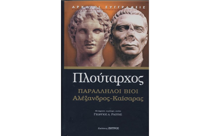 ΠΛΟΥΤΑΡΧΟΣ: ΠΑΡΑΛΛΗΛΟΙ ΒΙΟΙ ΑΛΕΞΑΝΔΡΟΣ – ΚΑΙΣΑΡΑΣ