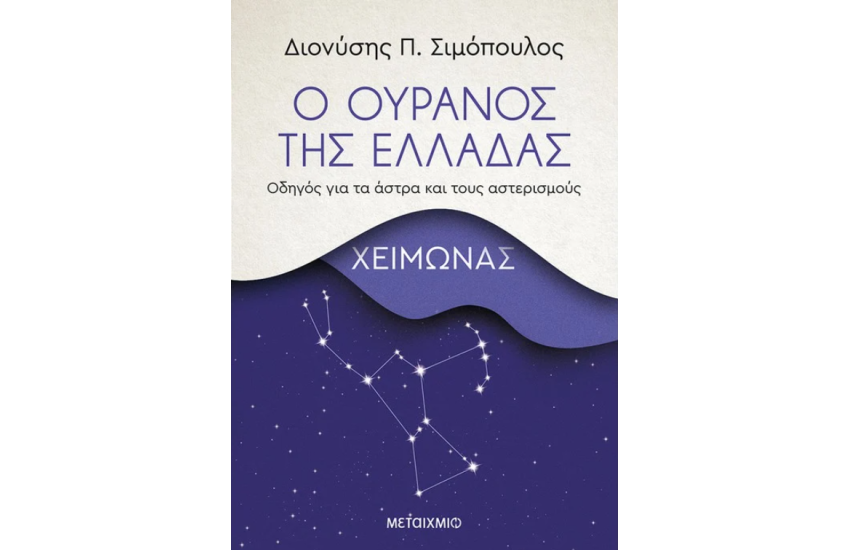 Ο ΟΥΡΑΝΟΣ ΤΗΣ ΕΛΛΑΔΑΣ