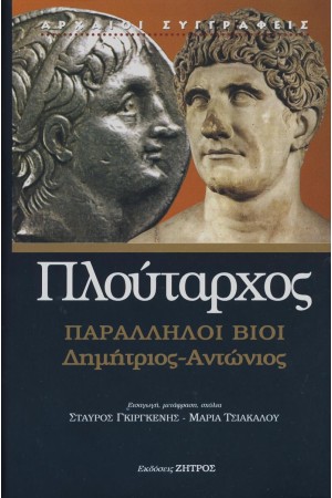 ΠΛΟΥΤΑΡΧΟΣ: ΠΑΡΑΛΛΗΛΟΙ ΒΙΟΙ ΔΗΜΗΤΡΙΟΣ – ΑΝΤΩΝΙΟΣ