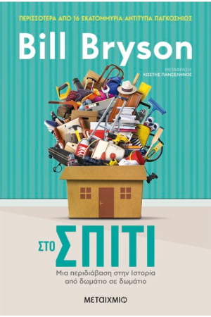 ΣΤΟ ΣΠΙΤΙ