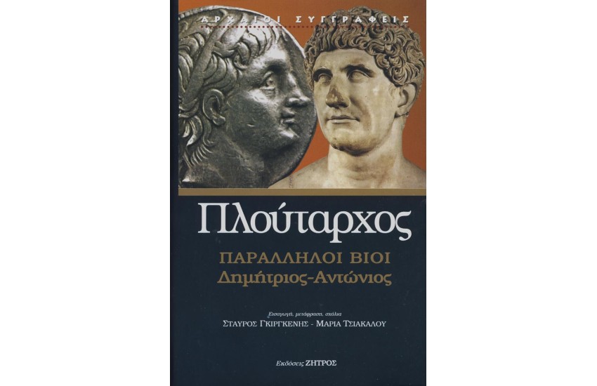 ΠΛΟΥΤΑΡΧΟΣ: ΠΑΡΑΛΛΗΛΟΙ ΒΙΟΙ ΔΗΜΗΤΡΙΟΣ – ΑΝΤΩΝΙΟΣ