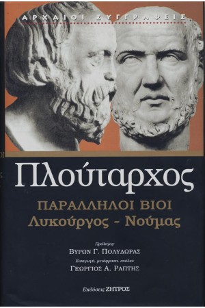 ΠΛΟΥΤΑΡΧΟΣ: ΠΑΡΑΛΛΗΛΟΙ ΒΙΟΙ ΛΥΚΟΥΡΓΟΣ – ΝΟΥΜΑΣ