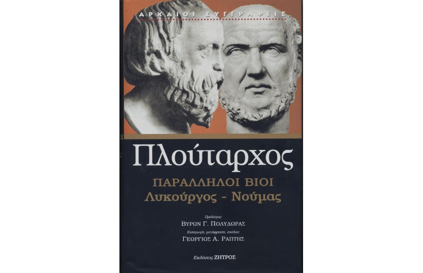 ΠΛΟΥΤΑΡΧΟΣ: ΠΑΡΑΛΛΗΛΟΙ ΒΙΟΙ ΛΥΚΟΥΡΓΟΣ – ΝΟΥΜΑΣ