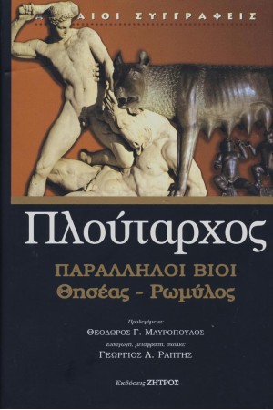 ΠΛΟΥΤΑΡΧΟΣ: ΠΑΡΑΛΛΗΛΟΙ ΒΙΟΙ ΘΗΣΕΑΣ – ΡΩΜΥΛΟΣ