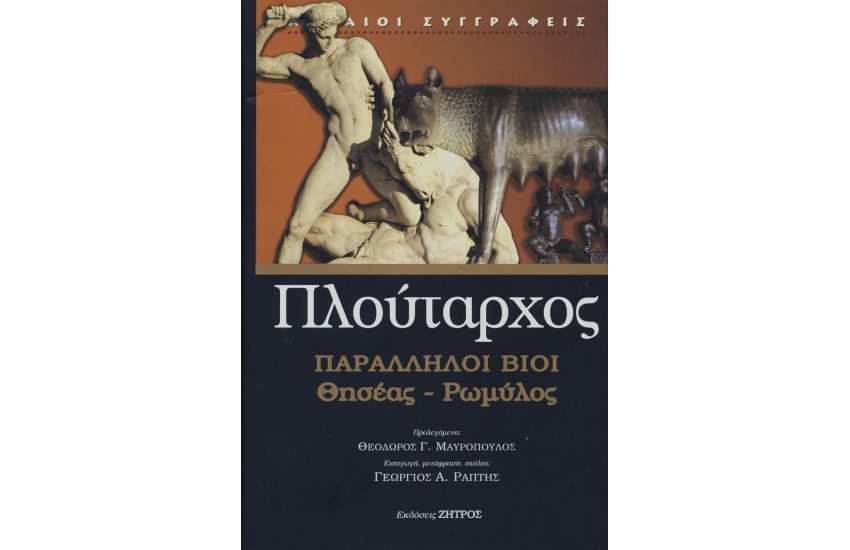 ΠΛΟΥΤΑΡΧΟΣ: ΠΑΡΑΛΛΗΛΟΙ ΒΙΟΙ ΘΗΣΕΑΣ – ΡΩΜΥΛΟΣ
