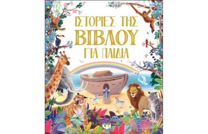 ΙΣΤΟΡΙΕΣ ΤΗΣ ΒΙΒΛΟΥ ΓΙΑ ΠΑΙΔΙΑ