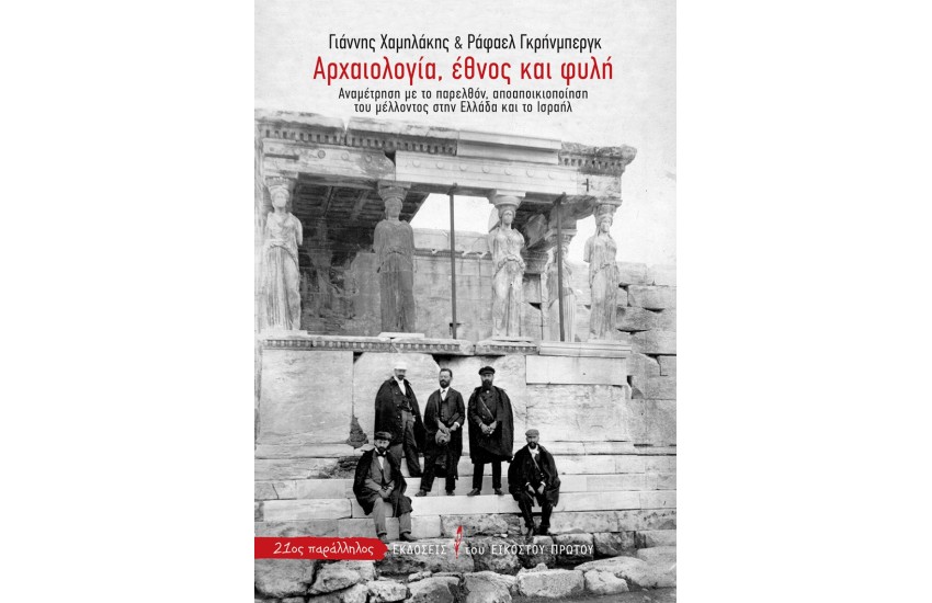 ΑΡΧΑΙΟΛΟΓΙΑ, ΕΘΝΟΣ ΚΑΙ ΦΥΛΗ