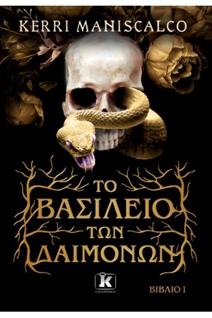 ΤΟ ΒΑΣΙΛΕΙΟ ΤΩΝ ΔΑΙΜΟΝΩΝ