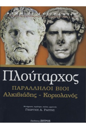 ΠΛΟΥΤΑΡΧΟΣ: ΠΑΡΑΛΛΗΛΟΙ ΒΙΟΙ ΑΛΚΙΒΙΑΔΗΣ – ΚΟΡΙΟΛΑΝΟΣ (ΧΑΡΤΟΔΕΤΗ ΕΚΔΟΣΗ)