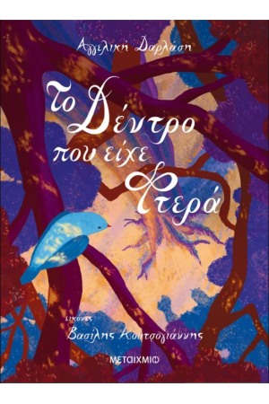 ΤΟ ΔΕΝΤΡΟ ΠΟΥ ΕΙΧΕ ΦΤΕΡΑ