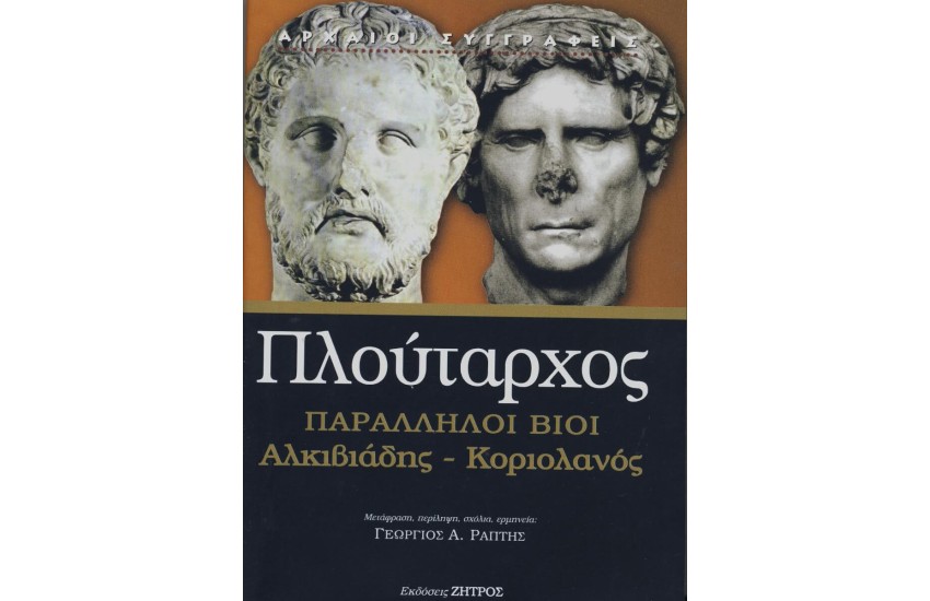 ΠΛΟΥΤΑΡΧΟΣ: ΠΑΡΑΛΛΗΛΟΙ ΒΙΟΙ ΑΛΚΙΒΙΑΔΗΣ – ΚΟΡΙΟΛΑΝΟΣ (ΧΑΡΤΟΔΕΤΗ ΕΚΔΟΣΗ)