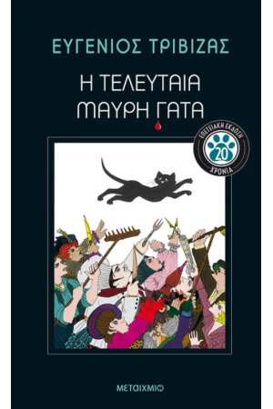 Η ΤΕΛΕΥΤΑΙΑ ΜΑΥΡΗ ΓΑΤΑ - ΕΠΕΤΕΙΑΚΗ ΕΚΔΟΣΗ Η ΤΕΛΕΥΤΑΙΑ ΜΑΥΡΗ ΓΑΤΑ - ΕΠΕΤΕΙΑΚΗ ΕΚΔΟΣΗ