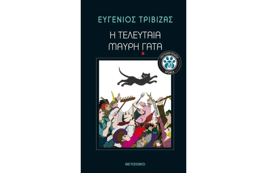 Η ΤΕΛΕΥΤΑΙΑ ΜΑΥΡΗ ΓΑΤΑ - ΕΠΕΤΕΙΑΚΗ ΕΚΔΟΣΗ