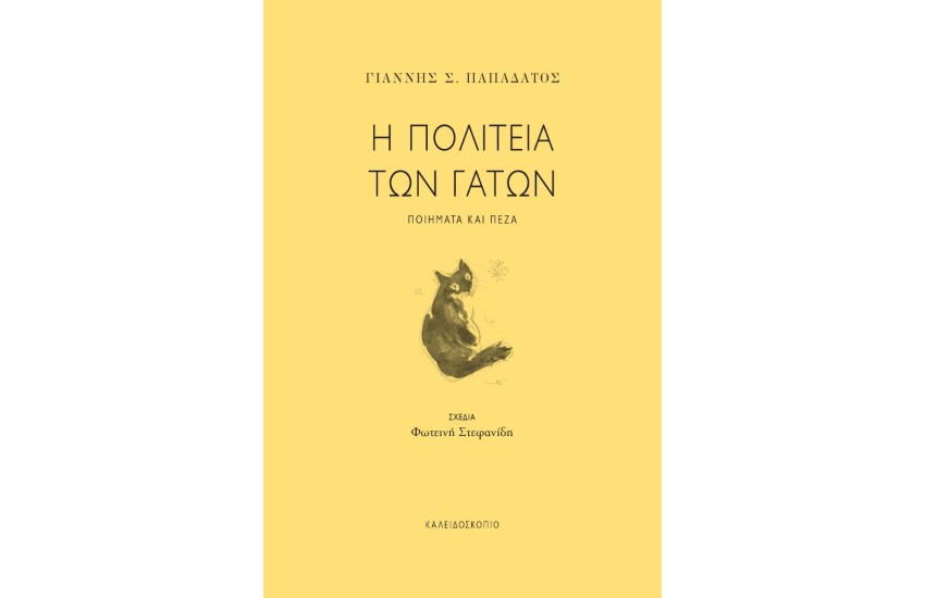 Η ΠΟΛΙΤΕΙΑ ΤΩΝ ΓΑΤΩΝ
