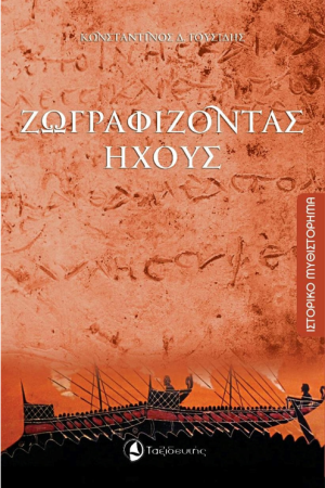 ΖΩΓΡΑΦΙΖΟΝΤΑΣ ΗΧΟΥΣ