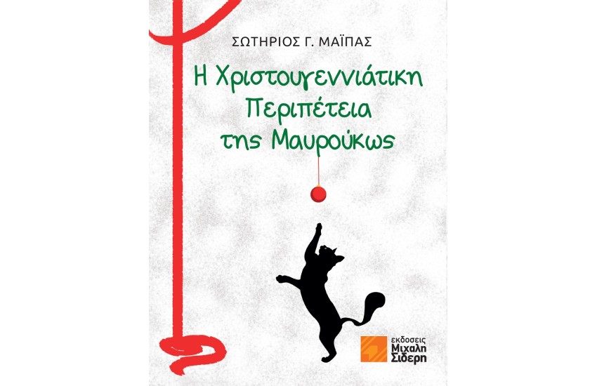 Η ΧΡΙΣΤΟΥΓΕΝΝΙΑΤΙΚΗ ΠΕΡΙΠΕΤΕΙΑ ΤΗΣ ΜΑΥΡΟΥΚΩΣ