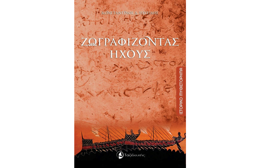 ΖΩΓΡΑΦΙΖΟΝΤΑΣ ΗΧΟΥΣ