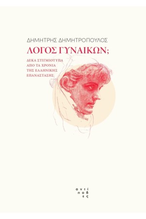 ΛΟΓΟΣ ΓΥΝΑΙΚΩΝ