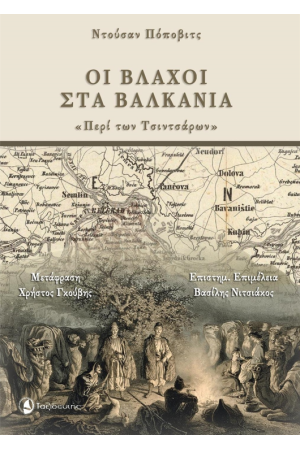 ΟΙ ΒΛΑΧΟΙ ΣΤΑ ΒΑΛΚΑΝΙΑ