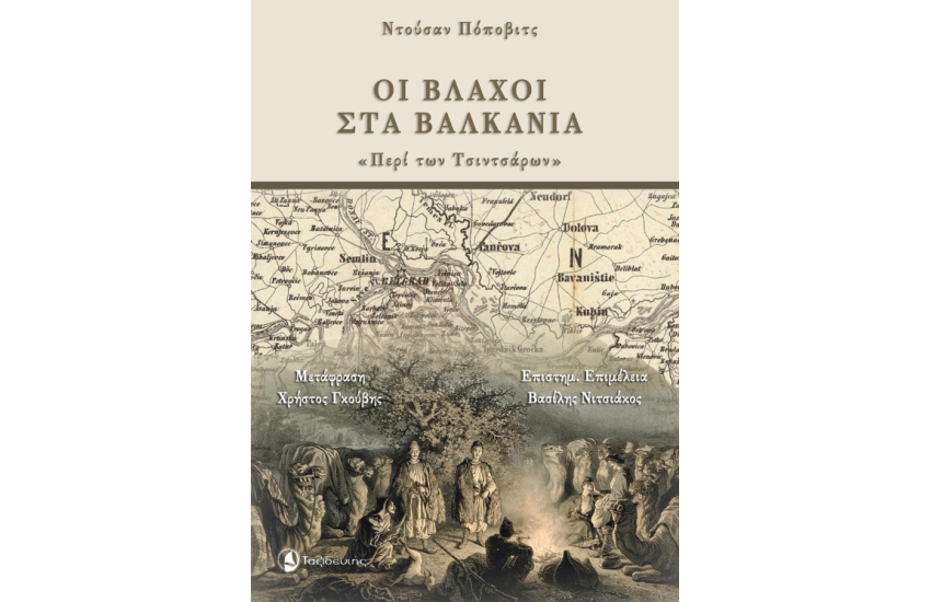ΟΙ ΒΛΑΧΟΙ ΣΤΑ ΒΑΛΚΑΝΙΑ