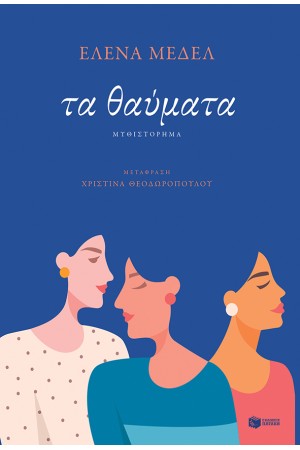 ΤΑ ΘΑΥΜΑΤΑ