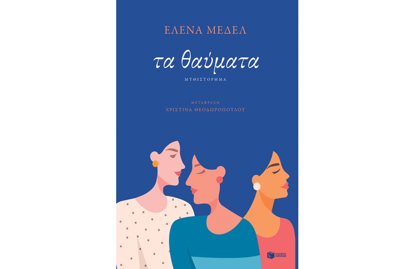 ΤΑ ΘΑΥΜΑΤΑ