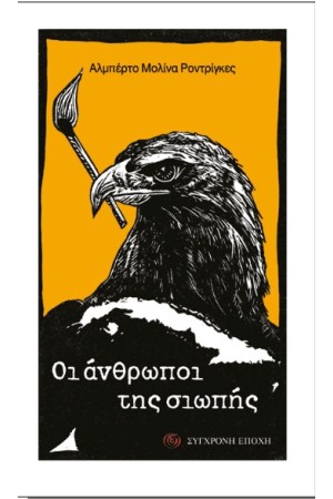 ΟΙ ΑΝΘΡΩΠΟΙ ΤΗΣ ΣΙΩΠΗΣ