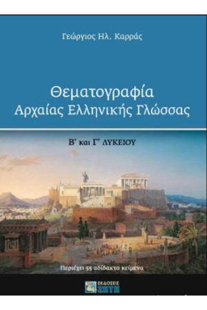 ΘΕΜΑΤΟΓΡΑΦΙΑ ΑΡΧΑΙΑΣ ΕΛΛΗΝΙΚΗΣ ΓΛΩΣΣΑΣ Β' ΚΑΙ Γ' ΛΥΚΕΙΟΥ