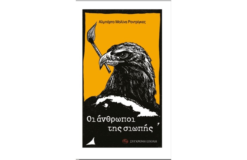 ΟΙ ΑΝΘΡΩΠΟΙ ΤΗΣ ΣΙΩΠΗΣ