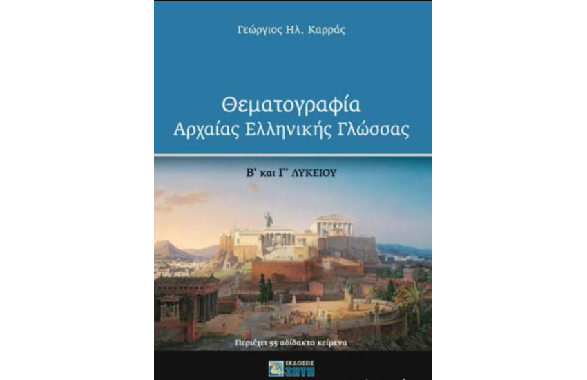 ΘΕΜΑΤΟΓΡΑΦΙΑ ΑΡΧΑΙΑΣ ΕΛΛΗΝΙΚΗΣ ΓΛΩΣΣΑΣ Β' ΚΑΙ Γ' ΛΥΚΕΙΟΥ