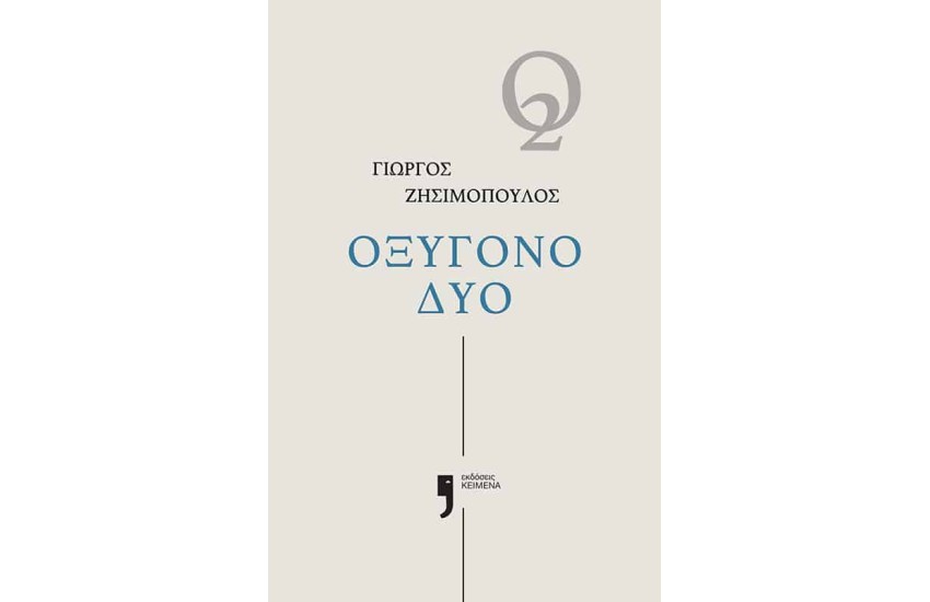 ΟΞΥΓΟΝΟ ΔΥΟ