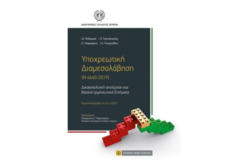 ΥΠΟΧΡΕΩΤΙΚΗ ΔΙΑΜΕΣΟΛΑΒΗΣΗ (Ν 4640/2019)