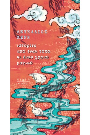 ΙΣΤΟΡΙΕΣ ΑΠΟ ΕΝΑΝ ΤΟΠΟ ΚΙ ΕΝΑΝ ΧΡΟΝΟ ΜΑΓΙΚΟ