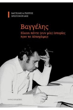 ΒΑΓΓΕΛΗΣ