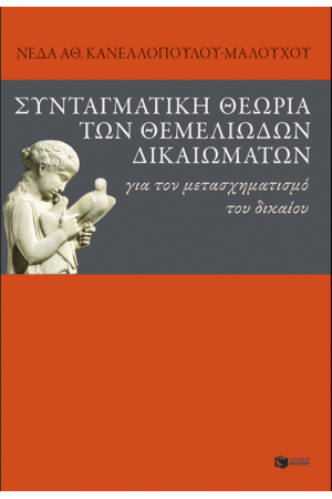 ΣΥΝΤΑΓΜΑΤΙΚΗ ΘΕΩΡΙΑ ΤΩΝ ΘΕΜΕΛΙΩΔΩΝ ΔΙΚΑΙΩΜΑΤΩΝ