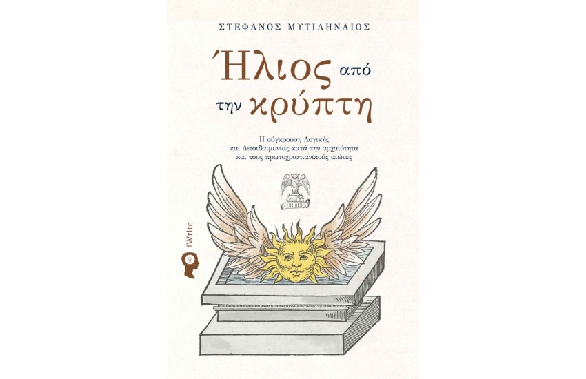 ΗΛΙΟΣ ΑΠΟ ΤΗΝ ΚΡΥΠΤΗ