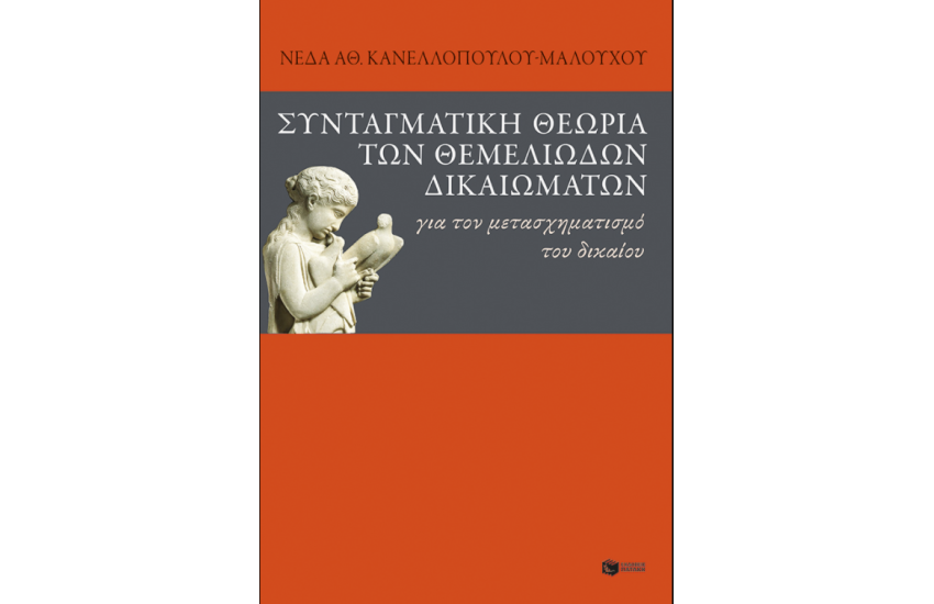 ΣΥΝΤΑΓΜΑΤΙΚΗ ΘΕΩΡΙΑ ΤΩΝ ΘΕΜΕΛΙΩΔΩΝ ΔΙΚΑΙΩΜΑΤΩΝ