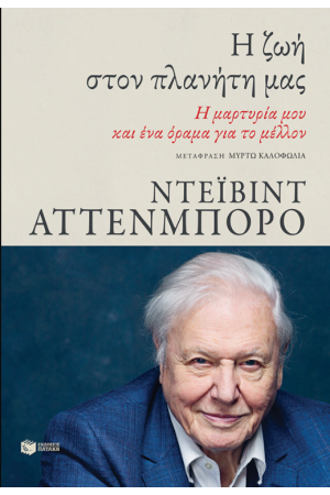 Η ΖΩΗ ΣΤΟΝ ΠΛΑΝΗΤΗ ΜΑΣ
