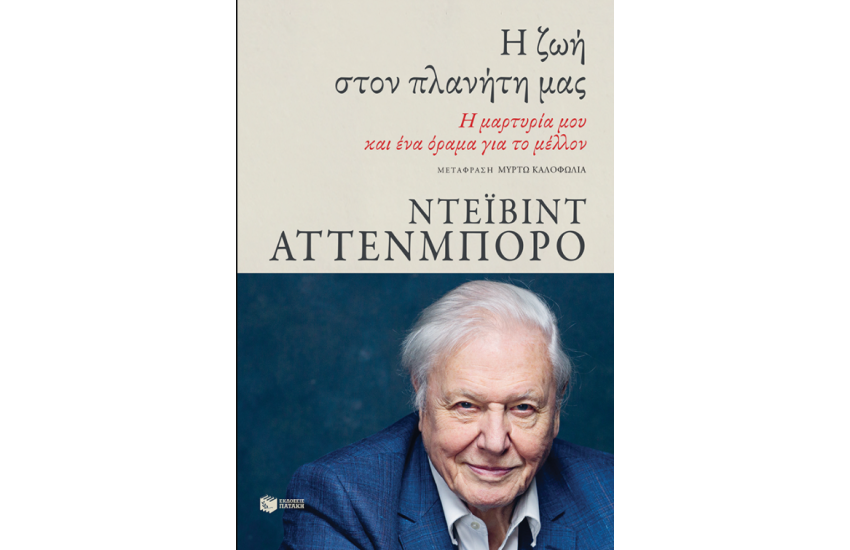 Η ΖΩΗ ΣΤΟΝ ΠΛΑΝΗΤΗ ΜΑΣ