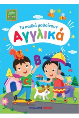 ΤΑ ΠΑΙΔΙΑ ΜΑΘΑΙΝΟΥΝ ΑΓΓΛΙΚΑ