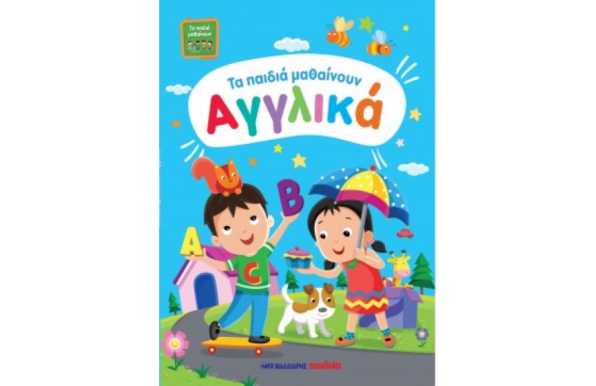 ΤΑ ΠΑΙΔΙΑ ΜΑΘΑΙΝΟΥΝ ΑΓΓΛΙΚΑ