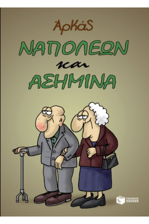 ΝΑΠΟΛΕΩΝ ΚΑΙ ΑΣΗΜΙΝΑ