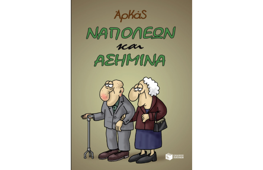 ΝΑΠΟΛΕΩΝ ΚΑΙ ΑΣΗΜΙΝΑ
