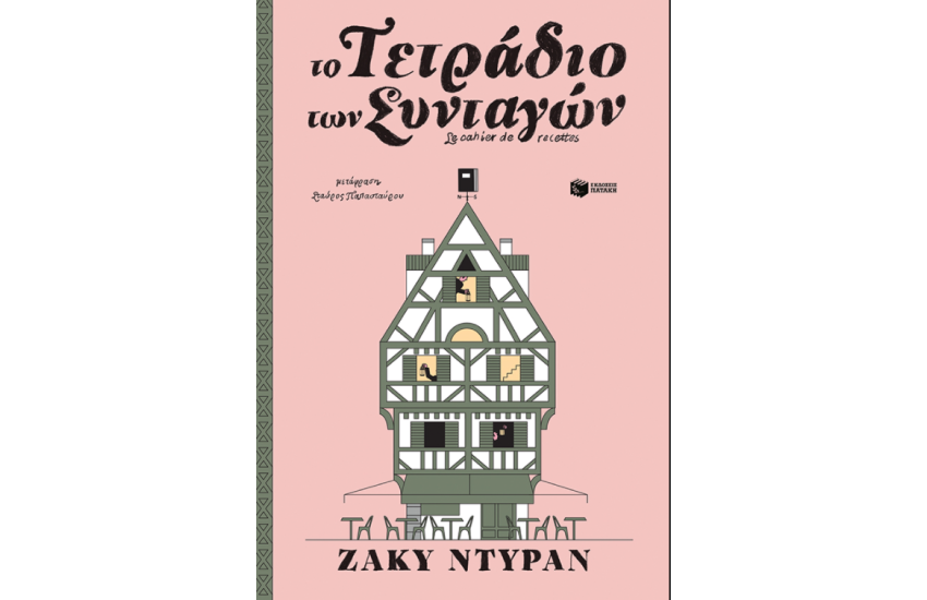 ΤΕΤΡΑΔΙΟ ΣΥΝΤΑΓΩΝ