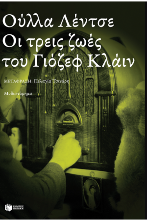 ΟΙ ΤΡΕΙΣ ΖΩΕΣ ΤΟΥ ΓΙΟΖΕΦ ΚΛΑΙΝ